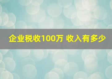 企业税收100万 收入有多少